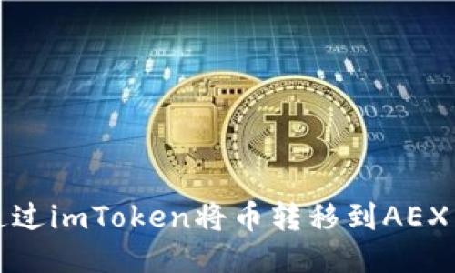 如何通过imToken将币转移到AEX交易所