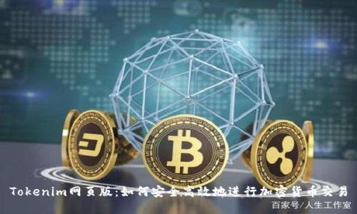 Tokenim网页版：如何安全高效地进行加密货币交易