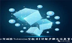 如何删除Tokenim空投币？详