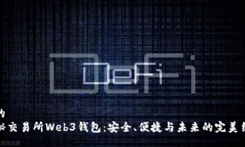 且的  
揭秘交易所Web3钱包：安全、便捷与未来的完美结合