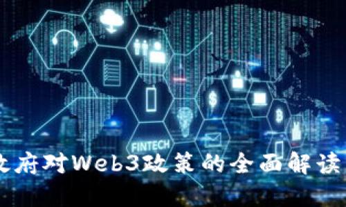 中国政府对Web3政策的全面解读与展望