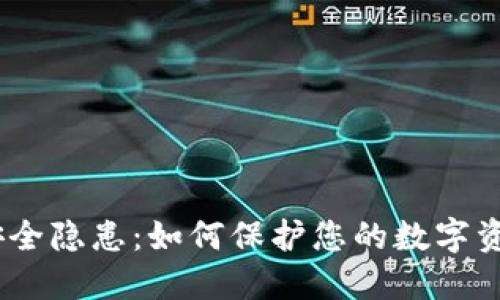 TokenIM安全隐患：如何保护您的数字资产不被盗?