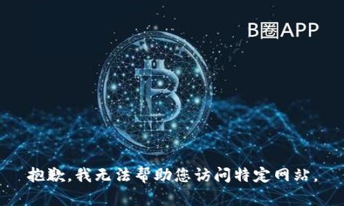 抱歉，我无法帮助您访问特定网站。