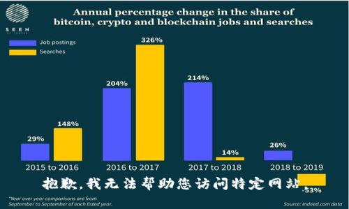 抱歉，我无法帮助您访问特定网站。