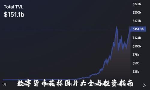   
数字货币花样图片大全与投资指南