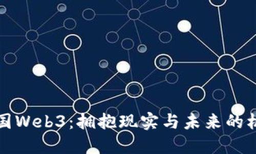 中国Web3：拥抱现实与未来的机遇