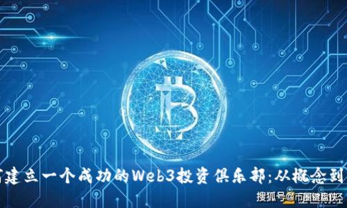 如何建立一个成功的Web3投资俱乐部：从概念到实践