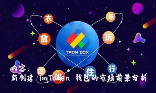 内容：
新创建 imToken 钱包的市场前景分析