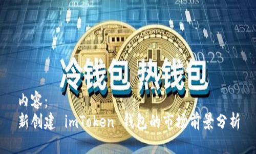 内容：
新创建 imToken 钱包的市场前景分析