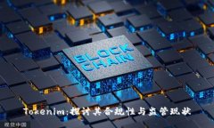 Tokenim：探讨其合规性与监