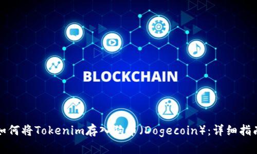 如何将Tokenim存入狗币（Dogecoin）：详细指南