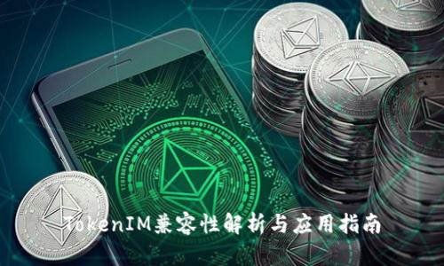 TokenIM兼容性解析与应用指南