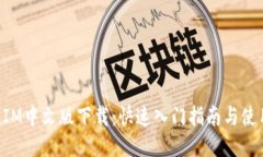 TokenIM中文版下载：快速入