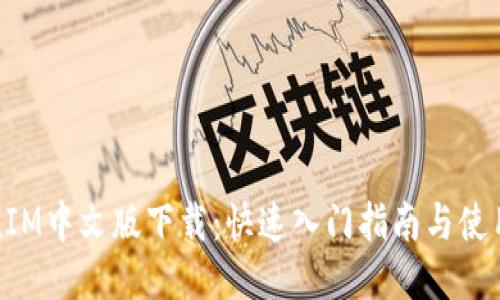 TokenIM中文版下载：快速入门指南与使用技巧