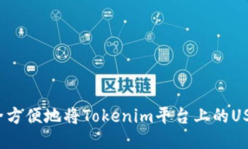 如何安全方便地将Tokenim平台上的USDT取出？