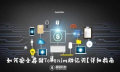 如何安全存储Tokenim助记词