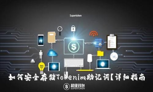 如何安全存储Tokenim助记词？详细指南