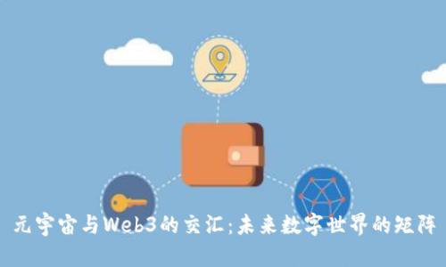 元宇宙与Web3的交汇：未来数字世界的矩阵