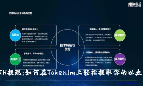 ETH提现：如何在Tokenim上轻松提取你的以太坊