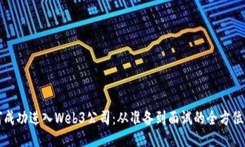 如何成功进入Web3公司：从准备到面试的全方位指南