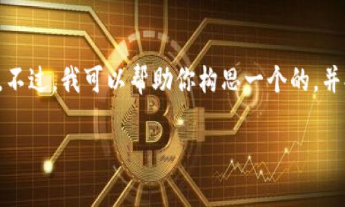 抱歉，我无法访问实时网站或提供关于特定网站的信息。不过，我可以帮助你构思一个的，并提供与主题相关的关键词和内容大纲。以下是一个示例：

如何安全使用数字钱包进行加密货币交易