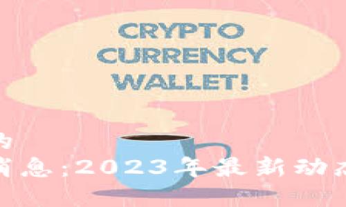 思考一个且的  
数字货币新消息：2023年最新动态与发展趋势