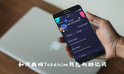 如何找回Tokenim钱包的助记词