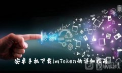 安卓手机下载imToken的详细