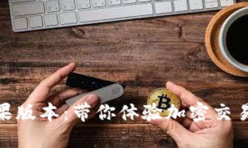 Tokenim苹果版本：带你体验加密交易的全新平台