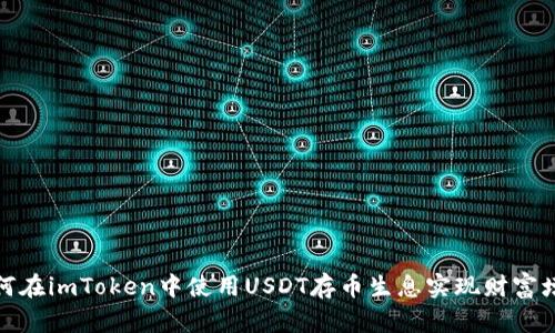 如何在imToken中使用USDT存币生息实现财富增值