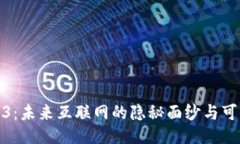 揭秘Web3：未来互联网的隐