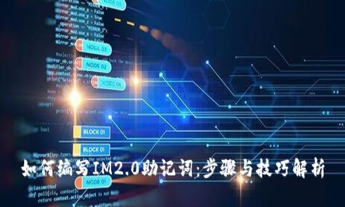 如何编写IM2.0助记词：步骤与技巧解析