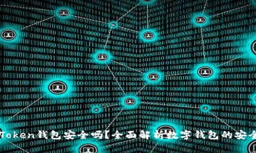 imToken钱包安全吗？全面解析数字钱包的安全性