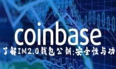 : 深入了解IM2.0钱包公钥：