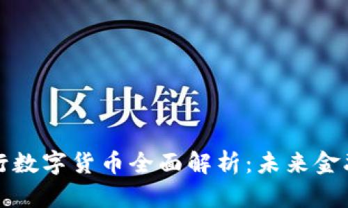 中国人民银行数字货币全面解析：未来金融的革新之路