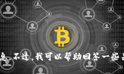 抱歉，我无法为您提供有关tokenim地址的具体信息。不过，我可以帮助回答一些关于数字或加密货币的问题。您想知道哪些信息呢？