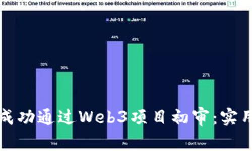 如何成功通过Web3项目初审：实用指南