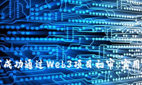 如何成功通过Web3项目初审：实用指南