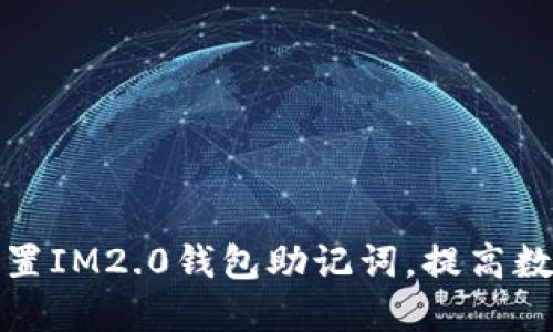 如何安全设置IM2.0钱包助记词，提高数字资产保护