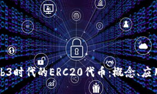 深入解读Web3时代的ERC20代币：概念、应用与未来发展