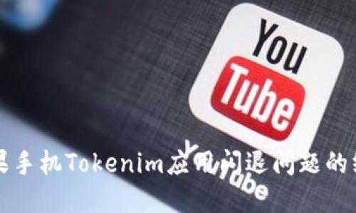 解决苹果手机Tokenim应用闪退问题的终极指南