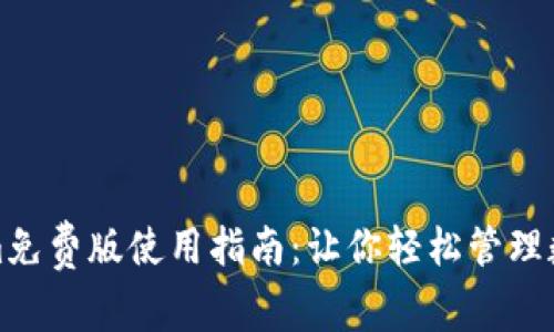 Tokenim免费版使用指南：让你轻松管理数字资产