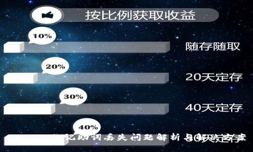 IM 2.0的记助词丢失问题解析与解决方案