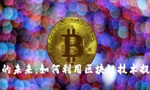 Web3 插件的未来：如何利用区块链技术提升用户体验