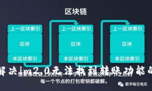 如何解决im2.0无法找到转账功能的问题