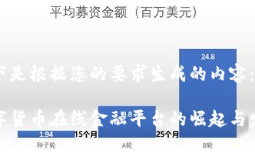 以下是根据您的要求生成的内容：

数字货币在线金融平台的崛起与发展