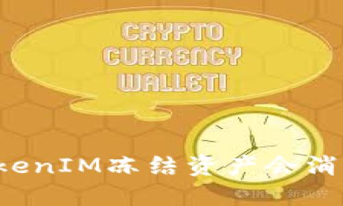 ### TokenIM冻结资产会消耗资金吗？