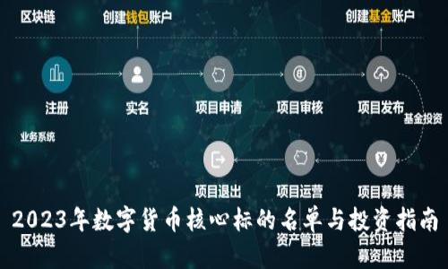 2023年数字货币核心标的名单与投资指南