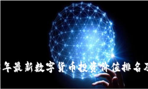 2023年最新数字货币投资价值排名及分析