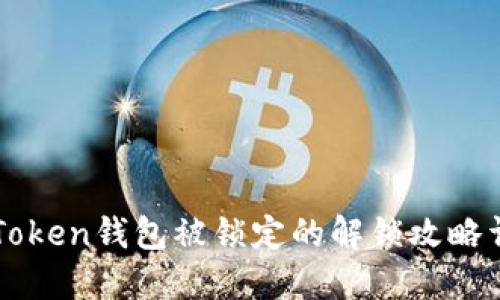 imToken钱包被锁定的解锁攻略详解